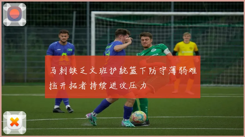 马刺缺乏文班护航篮下防守薄弱难挡开拓者持续进攻压力